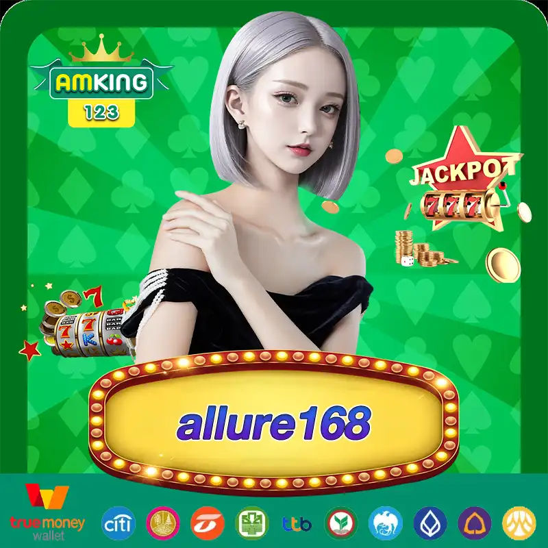 allure168 สล็อตเว็บตรง คุ้มค่า มั่นคง ปลอดภัย