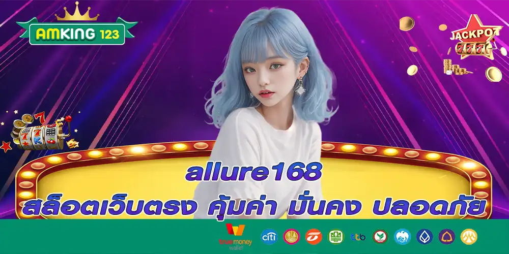 allure168 สล็อตเว็บตรง คุ้มค่า มั่นคง ปลอดภัย