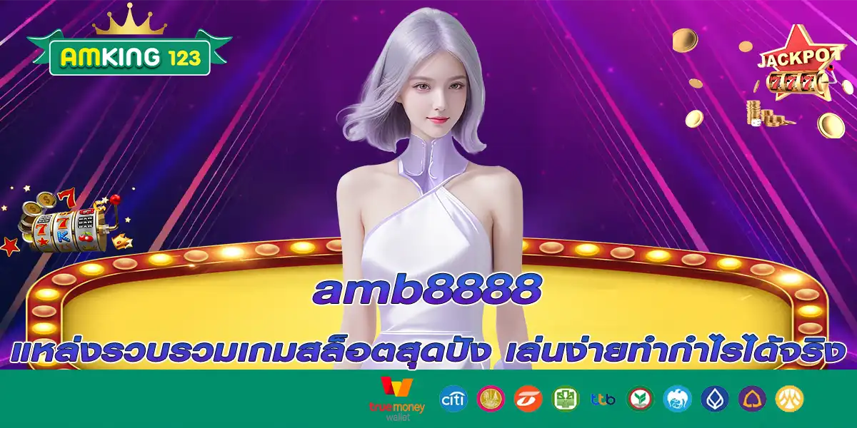 amb8888 แหล่งรวบรวมเกมสล็อตสุดปัง เล่นง่ายทำกำไรได้จริง