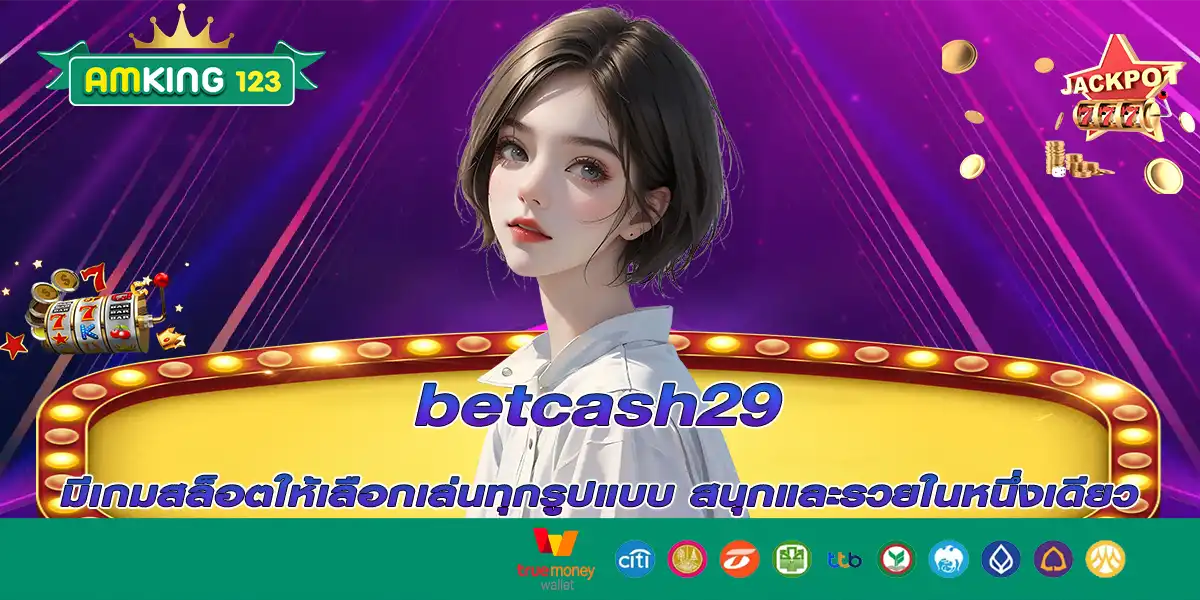 betcash29 มีเกมสล็อตให้เลือกเล่นทุกรูปแบบ สนุกและรวยในหนึ่งเดียว