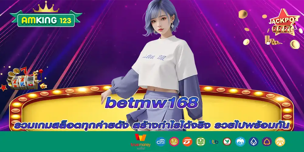 betmw168 รวมเกมสล็อตทุกค่ายดัง สร้างกำไรได้จริง รวยไปพร้อมกัน