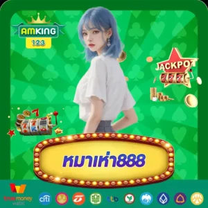 หมาเห่า888 เว็บสล็อตรูปแบบใหม่ มีแต่เกมเล่นง่ายๆ ทำกำไรสบาย